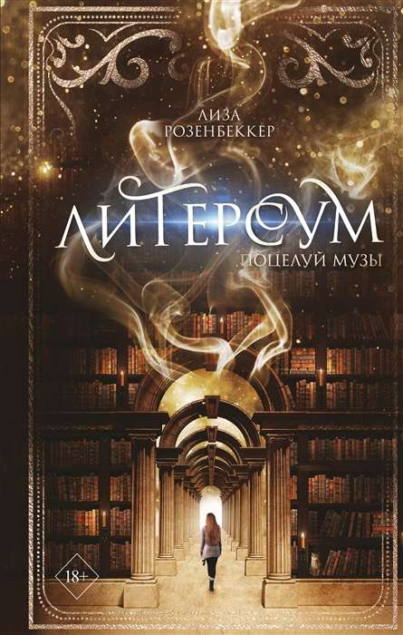 Книга Поцелуй музы - Лиза Розенбеккер | SOVABOOKS