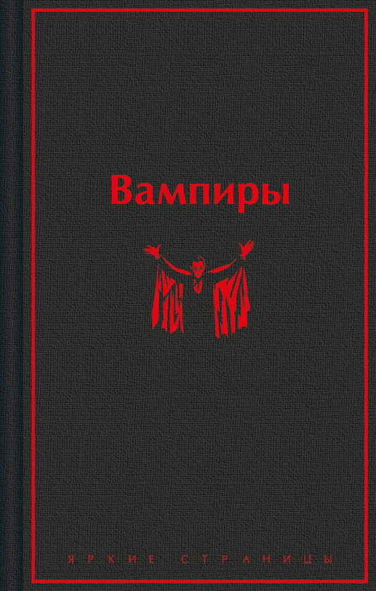 Книга Вампиры - Олшеври Б. | SOVABOOKS
