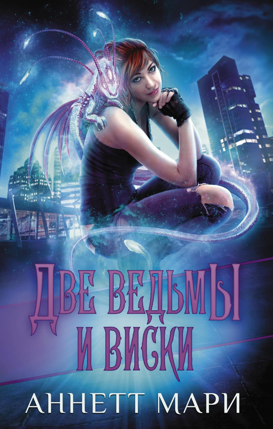 Книга Две ведьмы и виски - Мари А. | SOVABOOKS