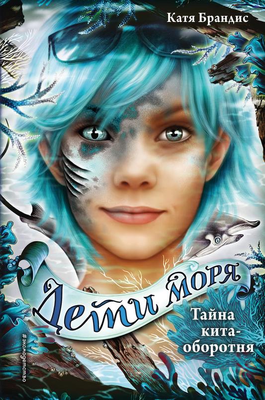 Книга Тайна кита-оборотня (#4) - Брандис К. | SOVABOOKS