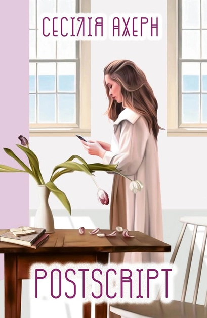 Книга Postscript - Ахерн С. | SOVABOOKS