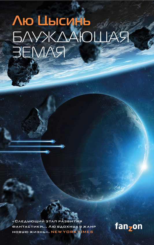 Книга Блуждающая Земля - Лю Цысинь | SOVABOOKS