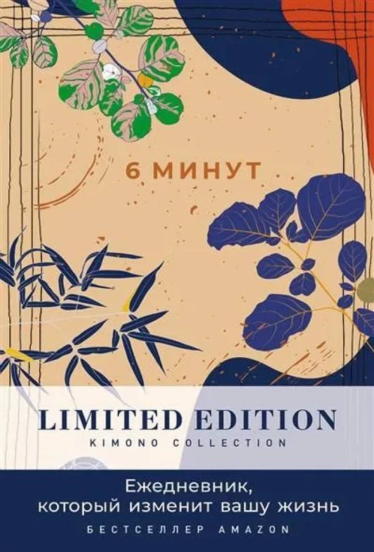 Книга 6 минут. Ежедневник, который изменит вашу жизнь. Limited Edition — Kimono Collection (день) - Доминик Спенст | SOVABOOKS
