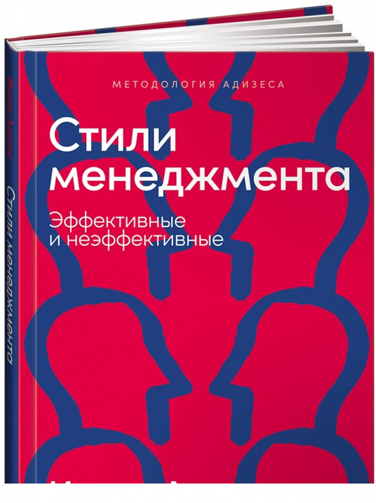 Книга Стили менеджмента - эффективные и неэффективные - АДИЗЕС И. | SOVABOOKS