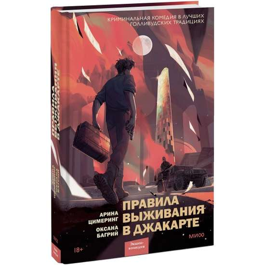 Книга Правила выживания в Джакарте - Оксана Багрий, Арина Цимеринг | SOVABOOKS