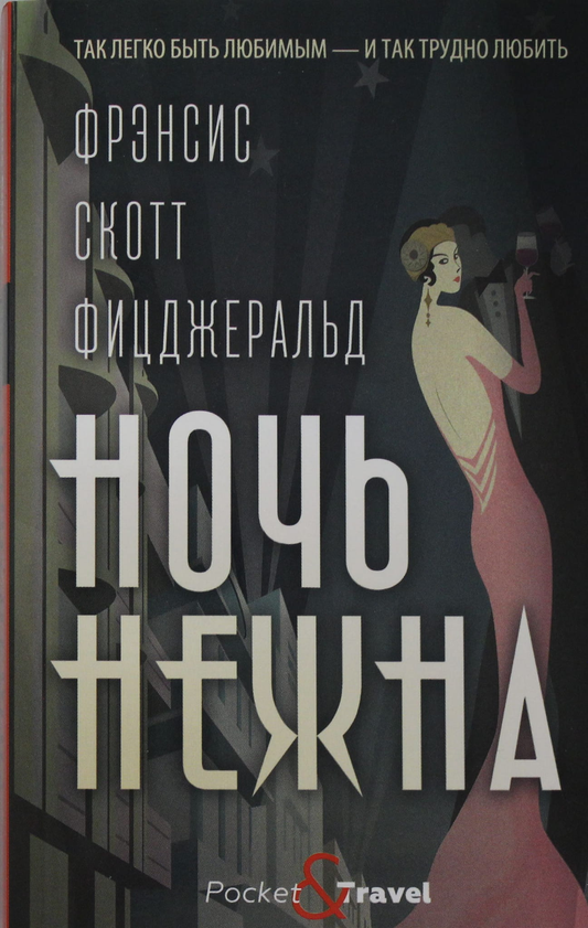 Книга Ночь нежна: роман - Фицджеральд Ф.С. | SOVABOOKS