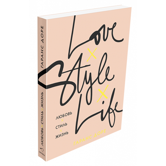Книга Любовь. Стиль. Жизнь Гаранс Доре - SOVABOOKS