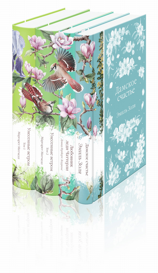 Книга Набор Райские птицы (Унесенные ветром. Том 1 - Митчелл М., Лоуренс Д.Г., Золя | SOVABOOKS