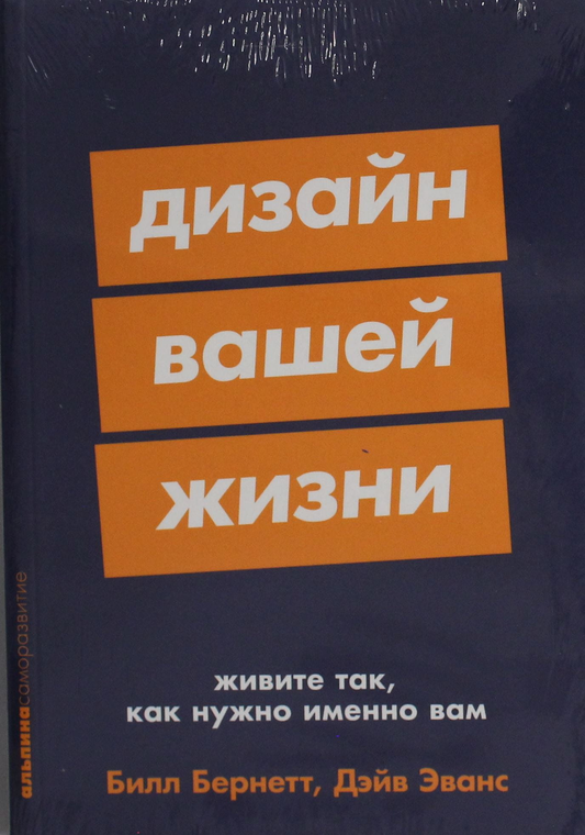 Книга Дизайн вашей жизни: Живите так, как нужно именно вам Эванс Д., Бернетт Б. - SOVABOOKS
