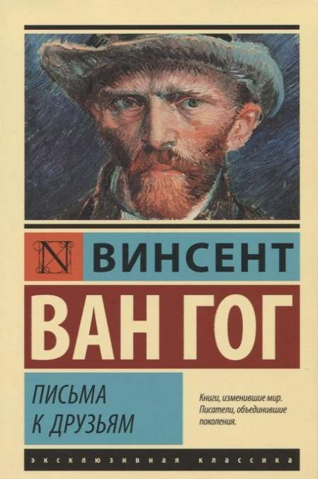 Книга Письма к друзьям - Винсент Ван Гог | SOVABOOKS