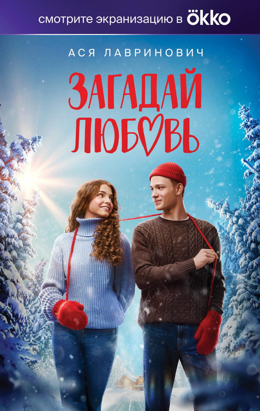 Книга Загадай любовь (Кинообложка) - Лавринович А. | SOVABOOKS