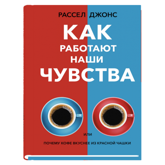 Книга Как работают наши чувства Рассел Джонс - SOVABOOKS
