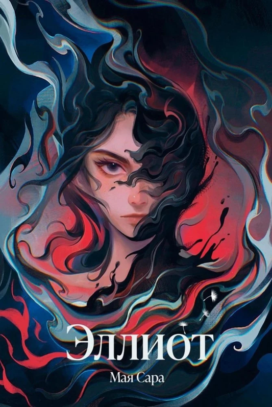 Книга Эллиот - Мая Сара | SOVABOOKS