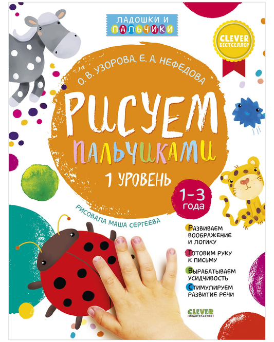 Книга Рисуем пальчиками 1 и 2 уровень. 1-3 года - УЗОРОВА О. | SOVABOOKS