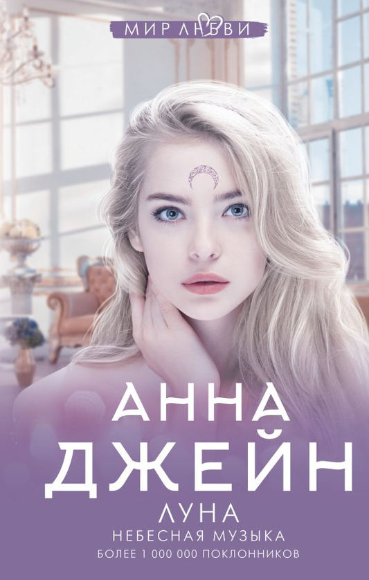 Книга Луна. Небесная музыка - Анна Джейн | SOVABOOKS