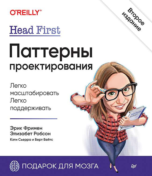 Книга Head First. Паттерны проектирования. 2-е издание ФРИМЕН Э.,РОБСОН Э.,СЬЕРРА К. - SOVABOOKS