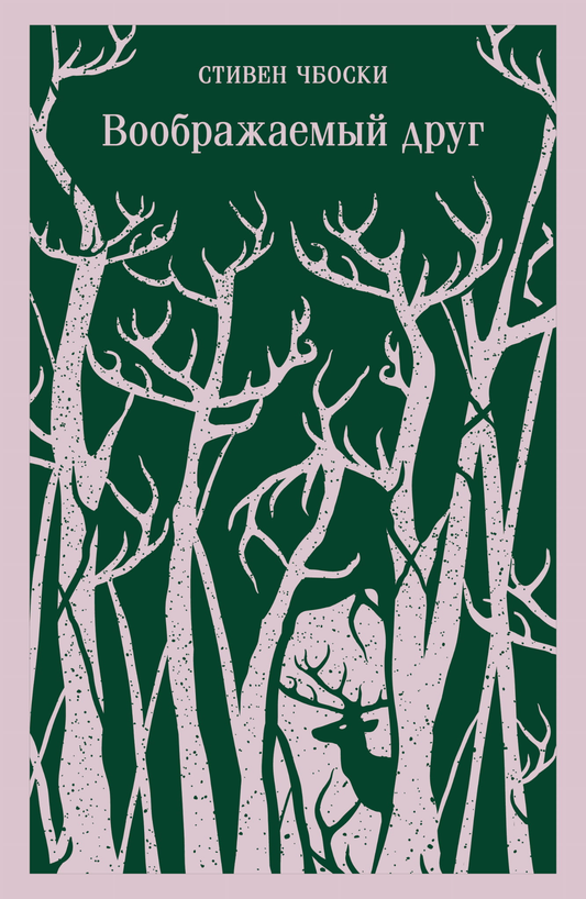 Книга Воображаемый друг - Чбоски С. | SOVABOOKS