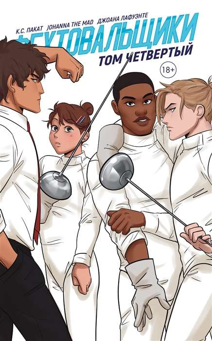 Книга Фехтовальщики.Том 4. - ПАКАТ К.С., THE MAD J. и др. | SOVABOOKS