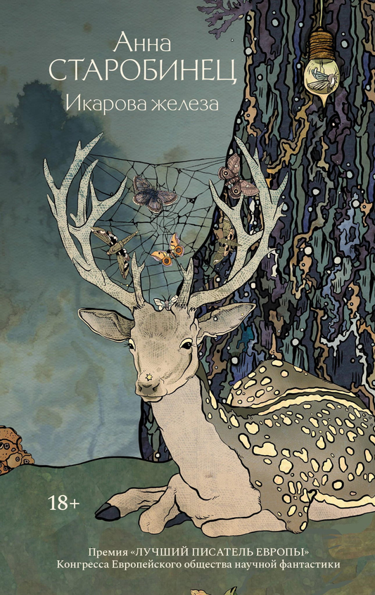 Книга Икарова железа - Старобинец А.А. | SOVABOOKS