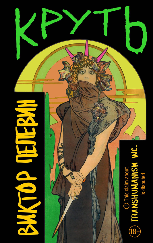 Книга Круть - Пелевин В.О. | SOVABOOKS