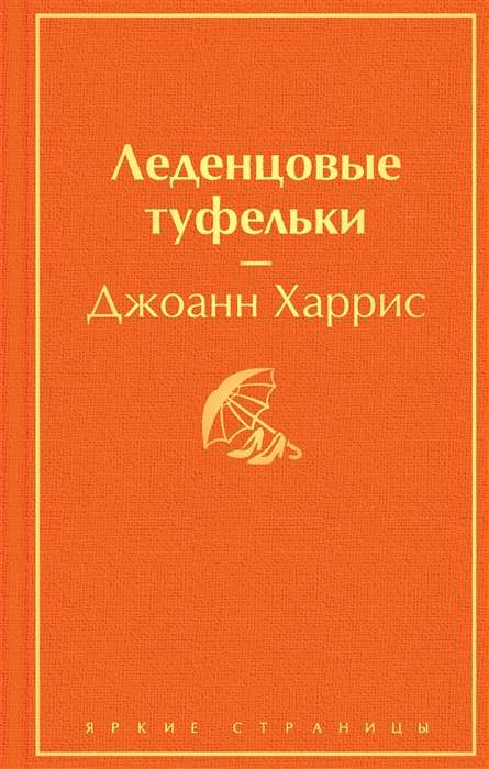 Книга Леденцовые туфельки - Джоанн Харрис | SOVABOOKS