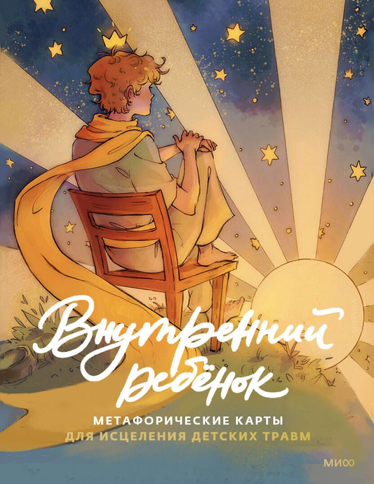 Книга Внутренний ребёнок Марина Остер - SOVABOOKS