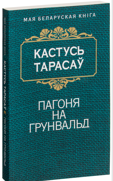 Книга Пагоня на Грунвальд Кастусь Тарасаў - SOVABOOKS