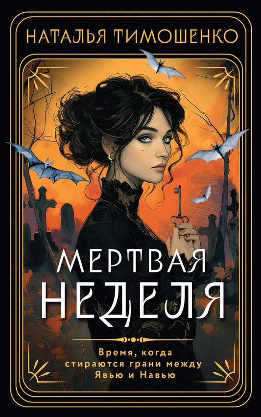 Книга Мертвая неделя - Тимошенко Н.В. | SOVABOOKS