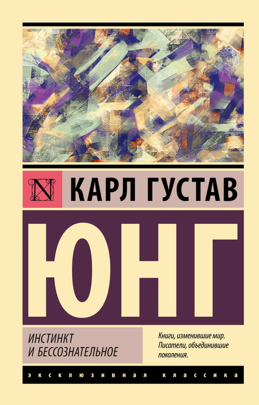 Книга Инстинкт и бессознательное - Юнг К. | SOVABOOKS