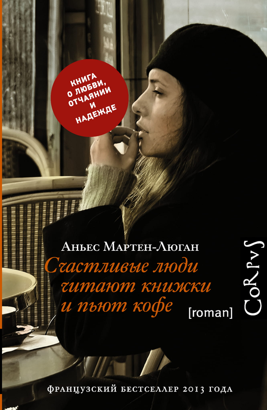 Книга Счастливые люди читают книжки и пьют кофе - Мартен-Люган А. | SOVABOOKS