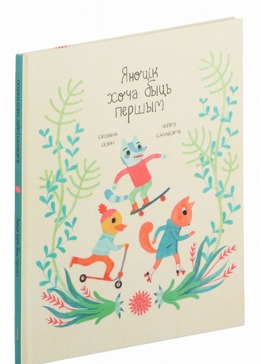 Книга Яноцік хоча быць першым - Сюзанна Изерн,Лейре Салаберья | SOVABOOKS