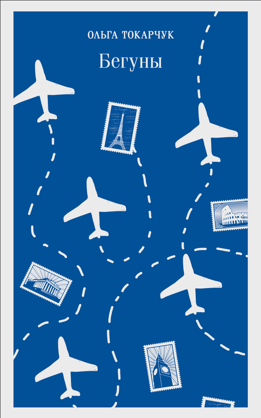 Книга Бегуны - Токарчук О. | SOVABOOKS