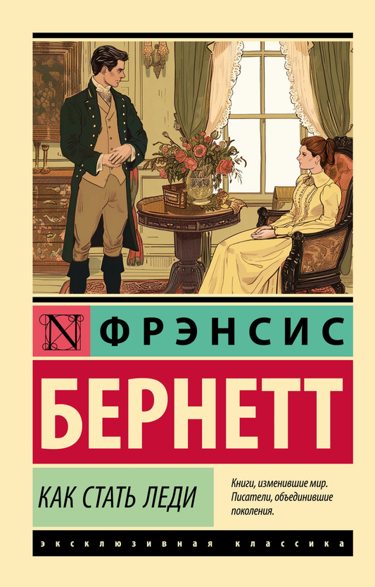 Книга Как стать леди - Бернетт Ф.Х. | SOVABOOKS