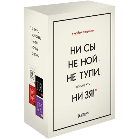 Книга В любой ситуации НИ СЫ, НЕ НОЙ и НЕ ТУПИ, потому что НИ ЗЯ! Комплект книг, которые дают точку опоры СИНСЕРО Д. - SOVABOOKS