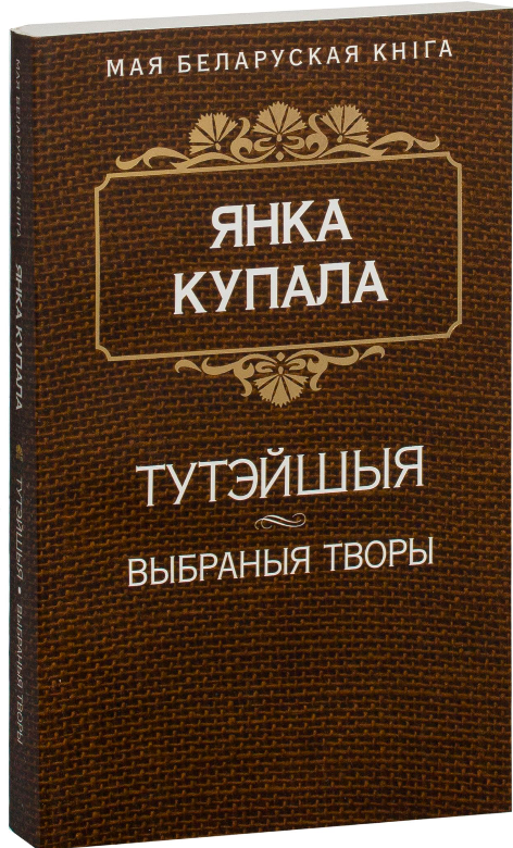 Книга Тутэйшыя. Выбраныя творы - Янка Купала | SOVABOOKS