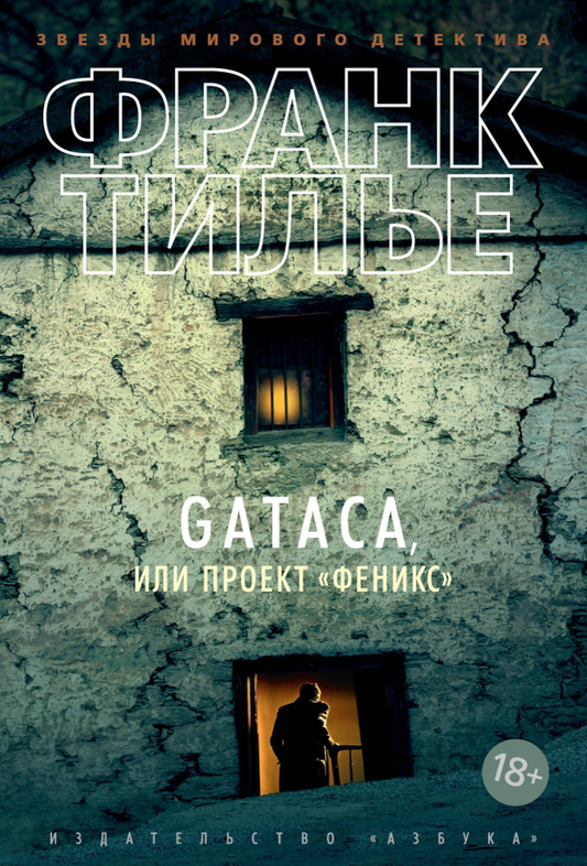Книга GATACA, или Проект Феникс - Франк Тилье | SOVABOOKS