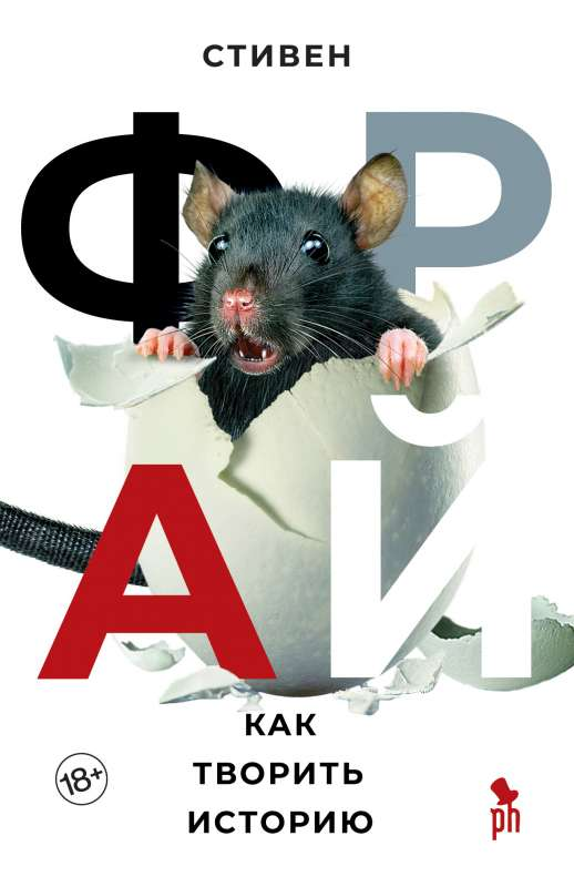 Книга Как творить историю - ФРАЙ С. | SOVABOOKS