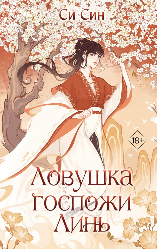 Книга Ловушка госпожи Линь (#2) - Син С. | SOVABOOKS