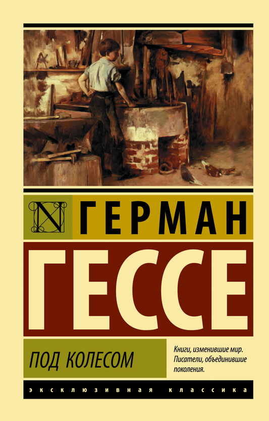 Книга Под колесом - Гессе Г. | SOVABOOKS