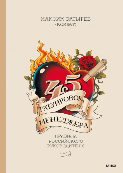 Книга 45 татуировок менеджера. Правила российского руководителя - Батырев Максим Валерьевич | SOVABOOKS