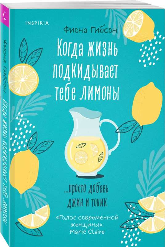 Книга Когда жизнь подкидывает тебе лимоны - Фиона Гибсон | SOVABOOKS