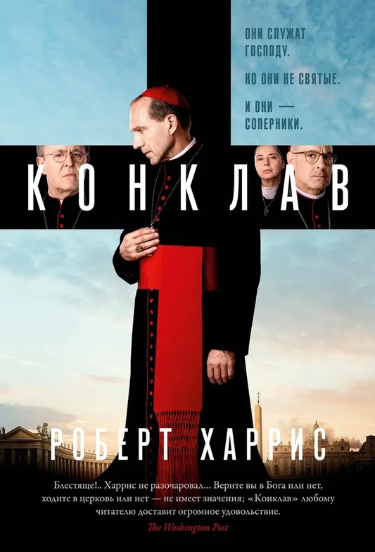 Книга Конклав - Роберт Харрис | SOVABOOKS