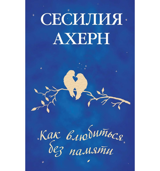 Книга Как влюбиться без памяти - АХЕРН С. | SOVABOOKS