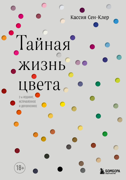 Книга Тайная жизнь цвета. 2-е издание, исправленное и дополненное - Сен-Клер К. | SOVABOOKS