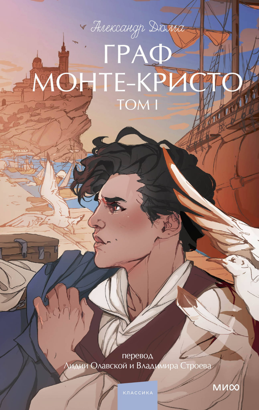 Книга Граф Монте-Кристо. Том 1. Вечные истории. Young Adult - Дюма А. | SOVABOOKS