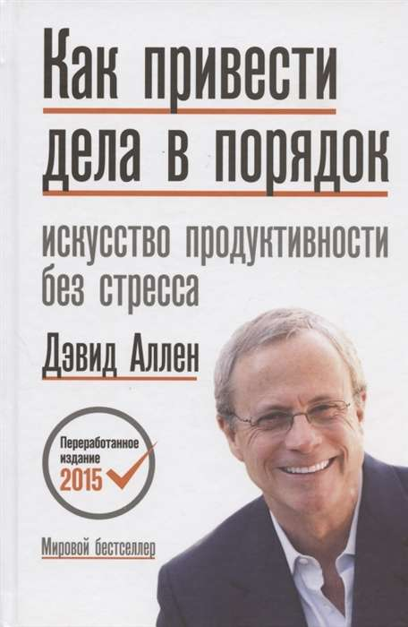 Книга Как привести дела в порядок. Искусство продуктивности без стресса Дэвид Аллен - SOVABOOKS