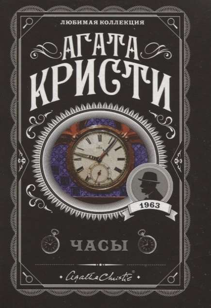 Книга Часы - Агата Кристи | SOVABOOKS