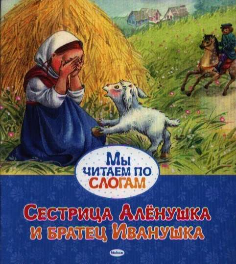 Книга Сестрица Алёнушка и братец Иванушка - АФАНАСЬЕВ А.Н. | SOVABOOKS