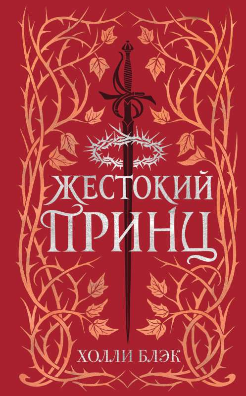 Книга Воздушный народ. Жестокий принц (#1) (подарочное оформление) - Холли Блэк | SOVABOOKS