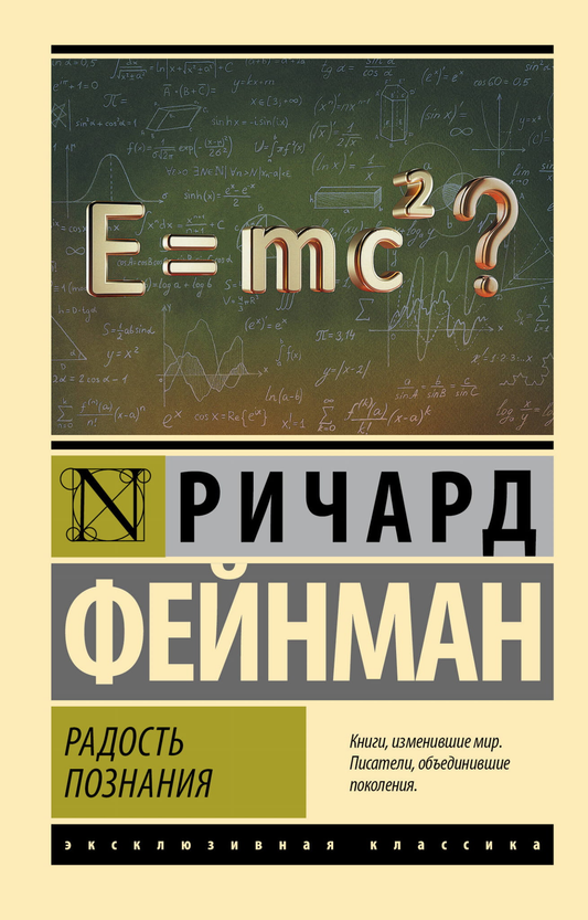 Книга Радость познания - Фейнман Р. | SOVABOOKS